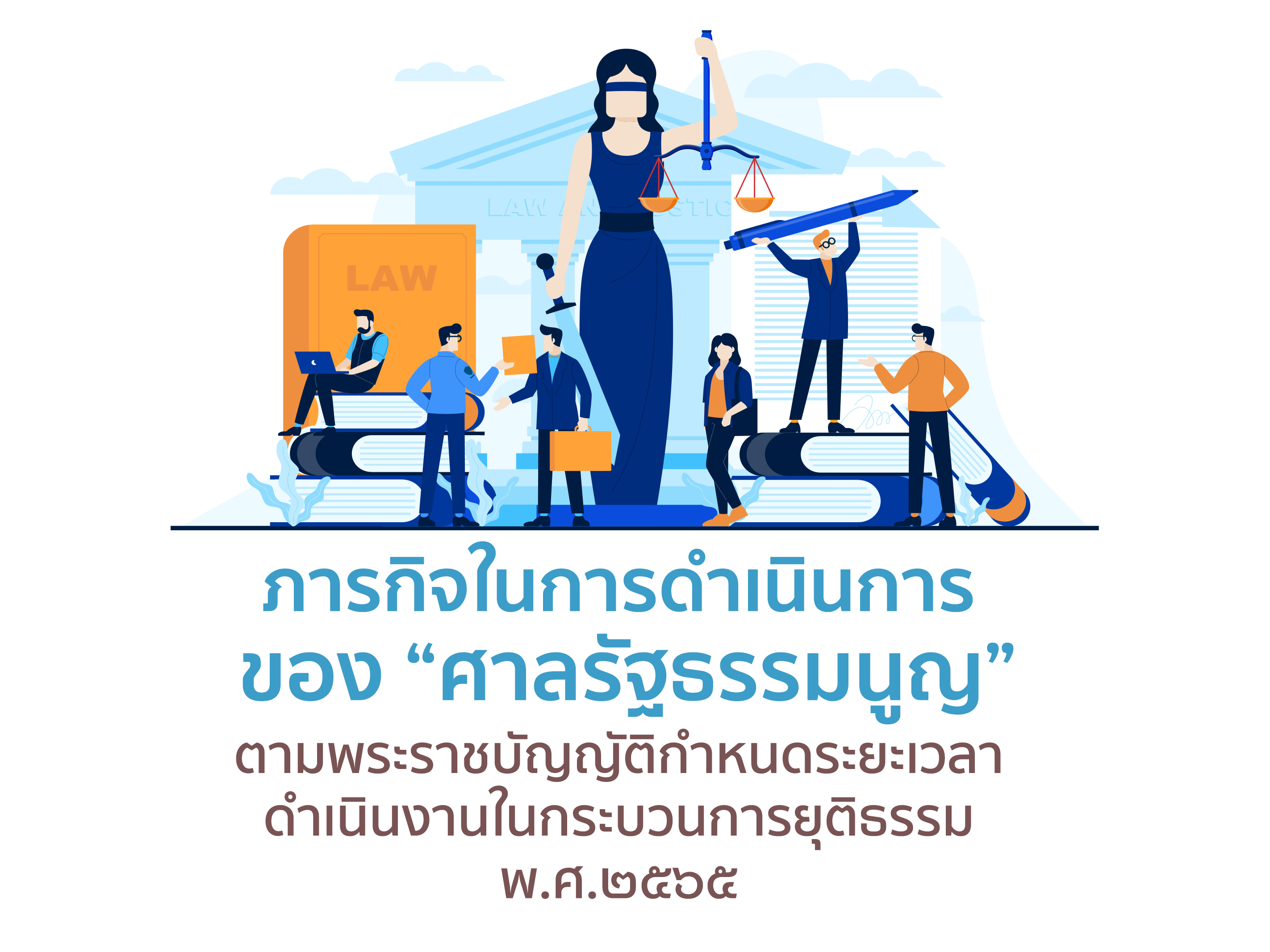 ภารกิจในการดำเนินการของ "ศาลรัฐธรรมนูญ" ตามพระราชบัญญัติกำหนดระยะเวลาดำเนินงานในกระบวนการยุติธรรม พ.ศ.๒๕๖๕